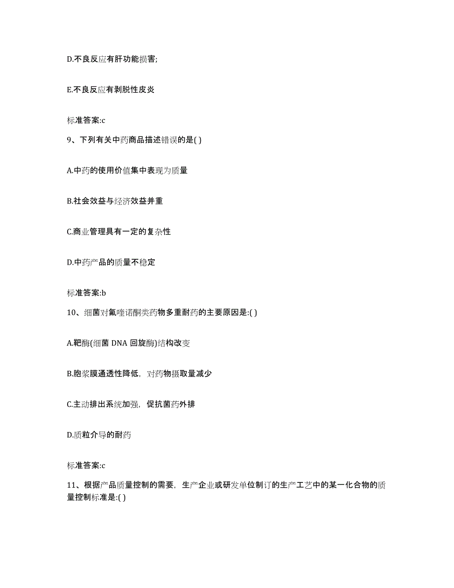 2022-2023年度四川省自贡市大安区执业药师继续教育考试题库附答案（基础题）_第4页