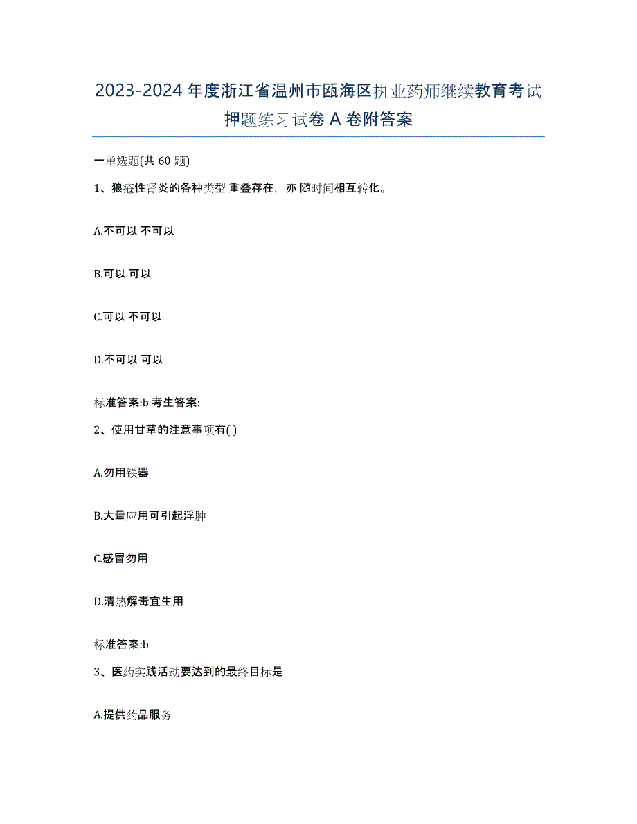 2023-2024年度浙江省温州市瓯海区执业药师继续教育考试押题练习试卷A卷附答案_第1页