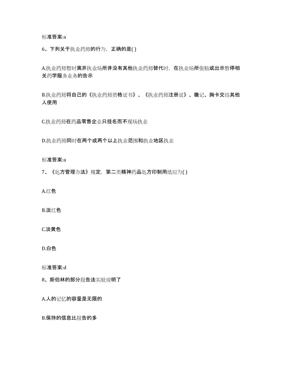 2023-2024年度浙江省温州市瓯海区执业药师继续教育考试押题练习试卷A卷附答案_第3页