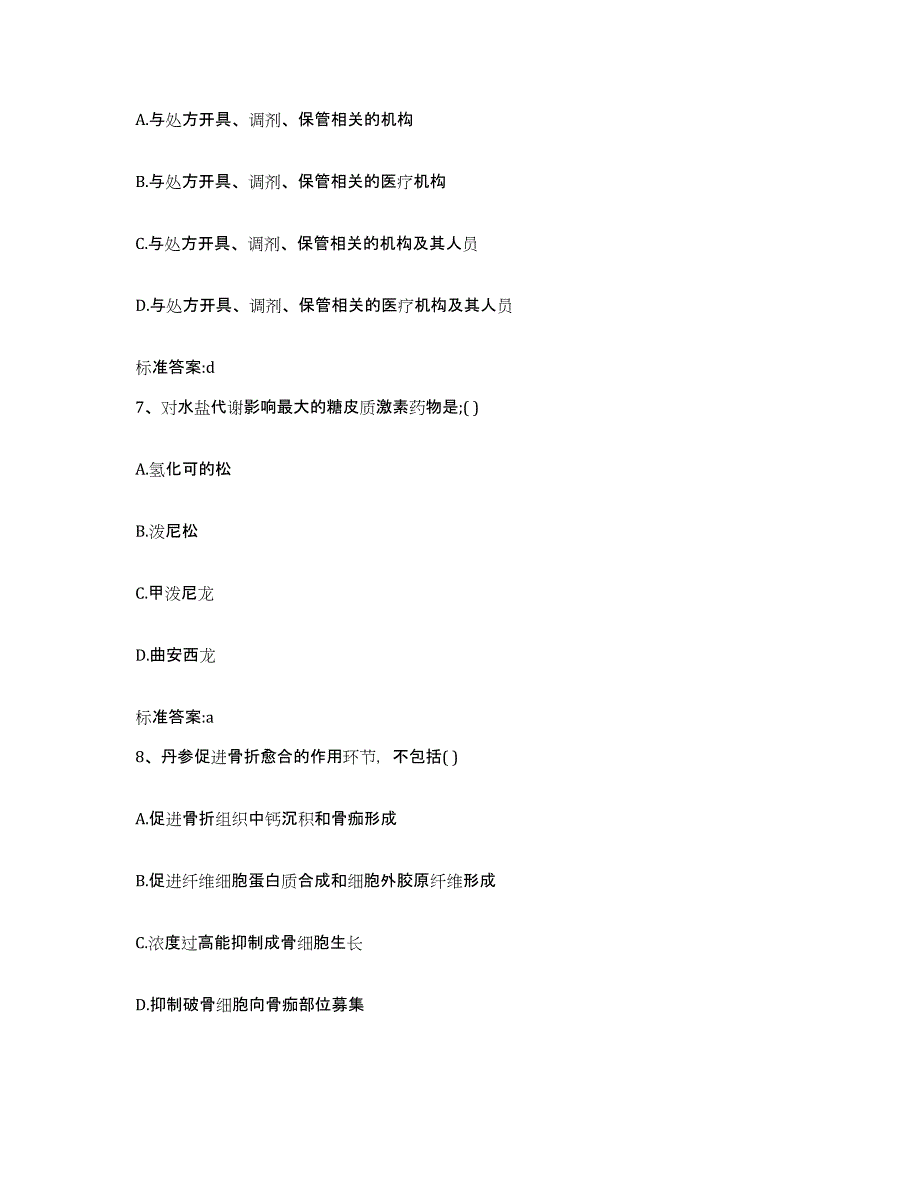 2023-2024年度河南省商丘市宁陵县执业药师继续教育考试自我提分评估(附答案)_第3页