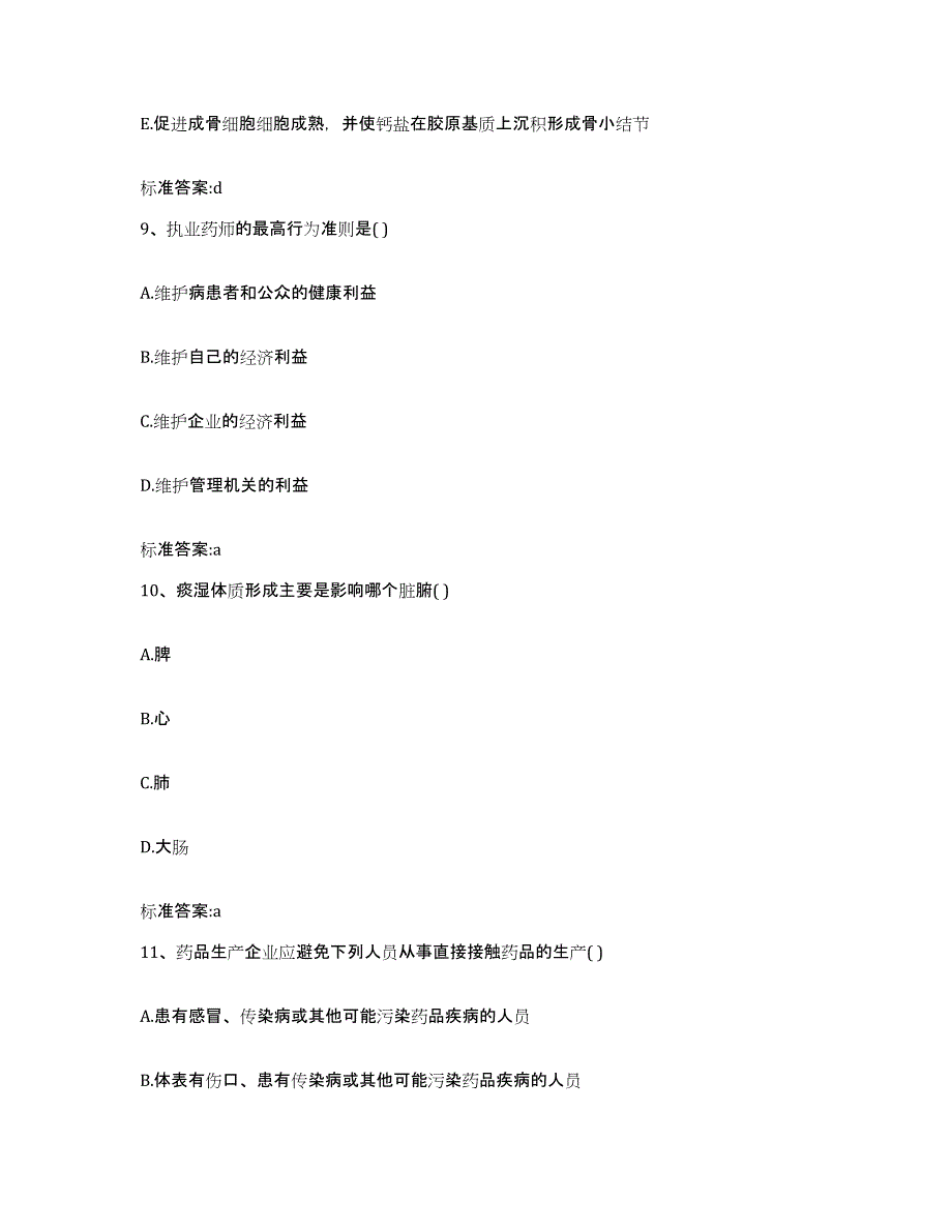 2023-2024年度河南省商丘市宁陵县执业药师继续教育考试自我提分评估(附答案)_第4页