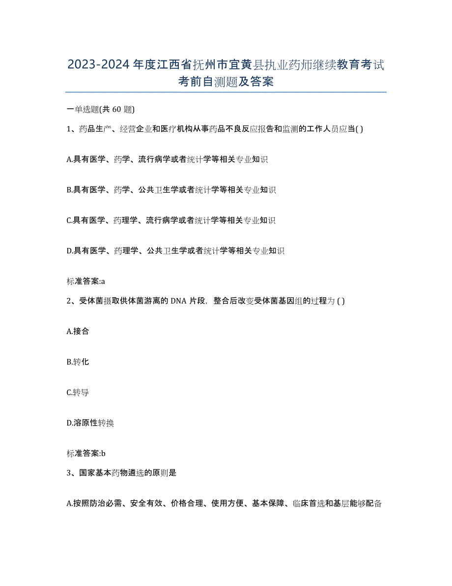 2023-2024年度江西省抚州市宜黄县执业药师继续教育考试考前自测题及答案_第1页