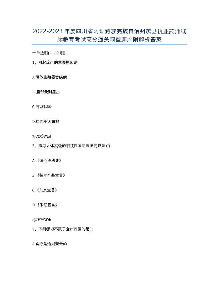 2022-2023年度四川省阿坝藏族羌族自治州茂县执业药师继续教育考试高分通关题型题库附解析答案_第1页