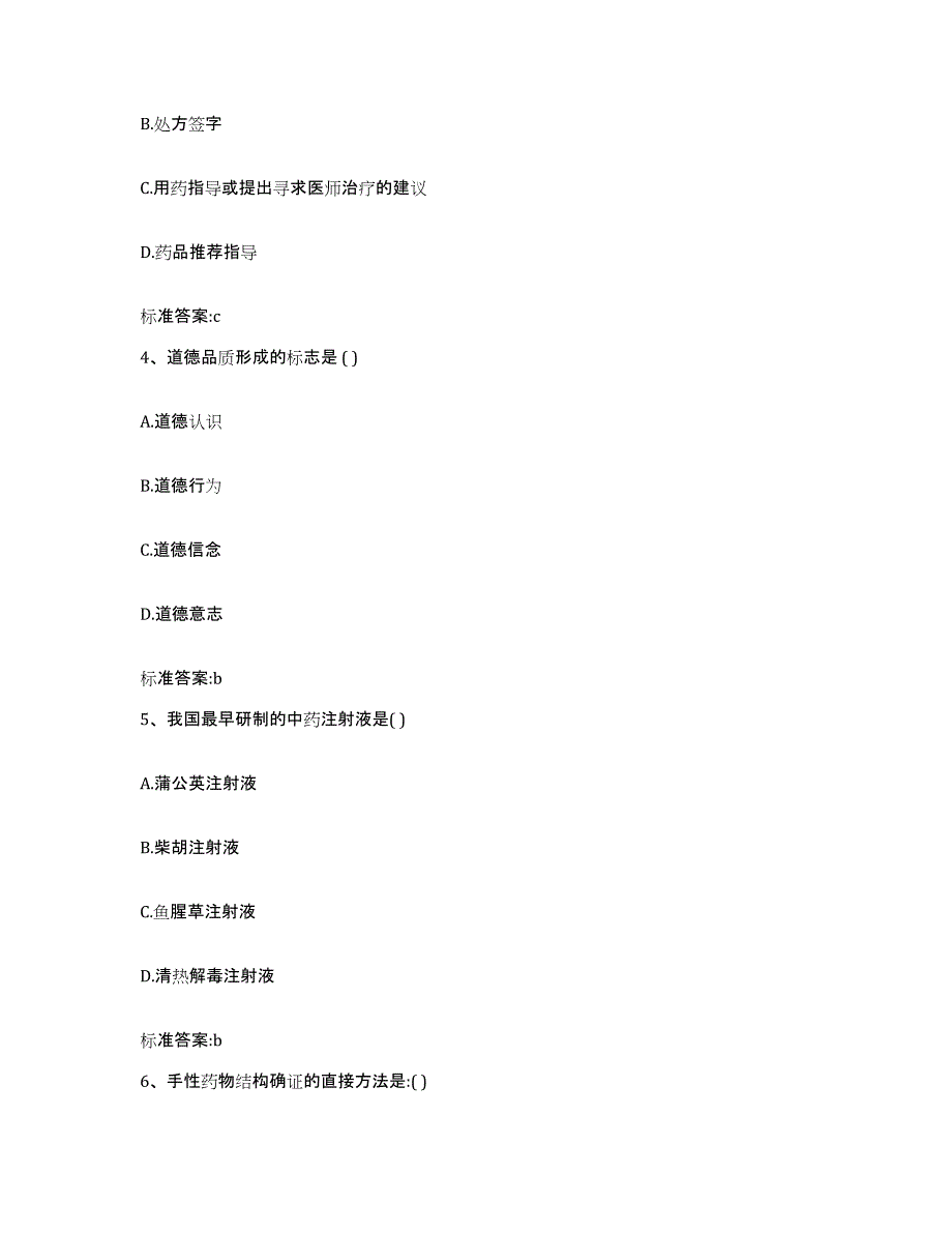 2023-2024年度山东省聊城市茌平县执业药师继续教育考试考前自测题及答案_第2页