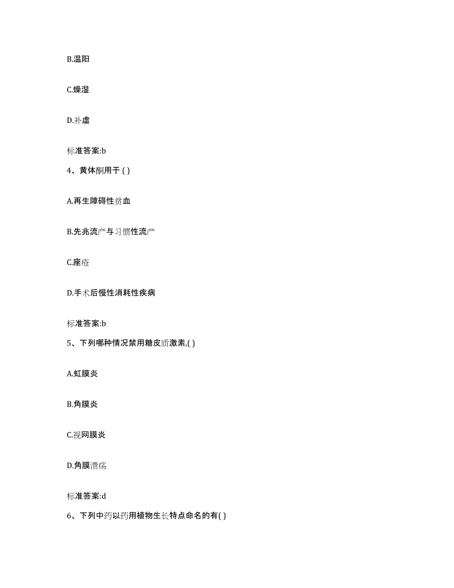 2023-2024年度山东省聊城市茌平县执业药师继续教育考试押题练习试题A卷含答案_第2页