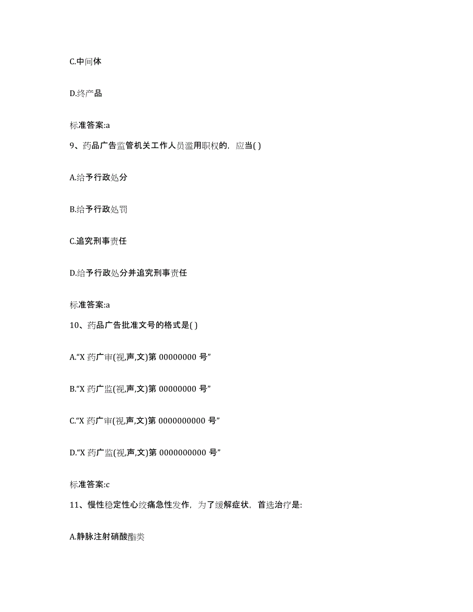 2023-2024年度陕西省西安市高陵县执业药师继续教育考试模考预测题库(夺冠系列)_第4页