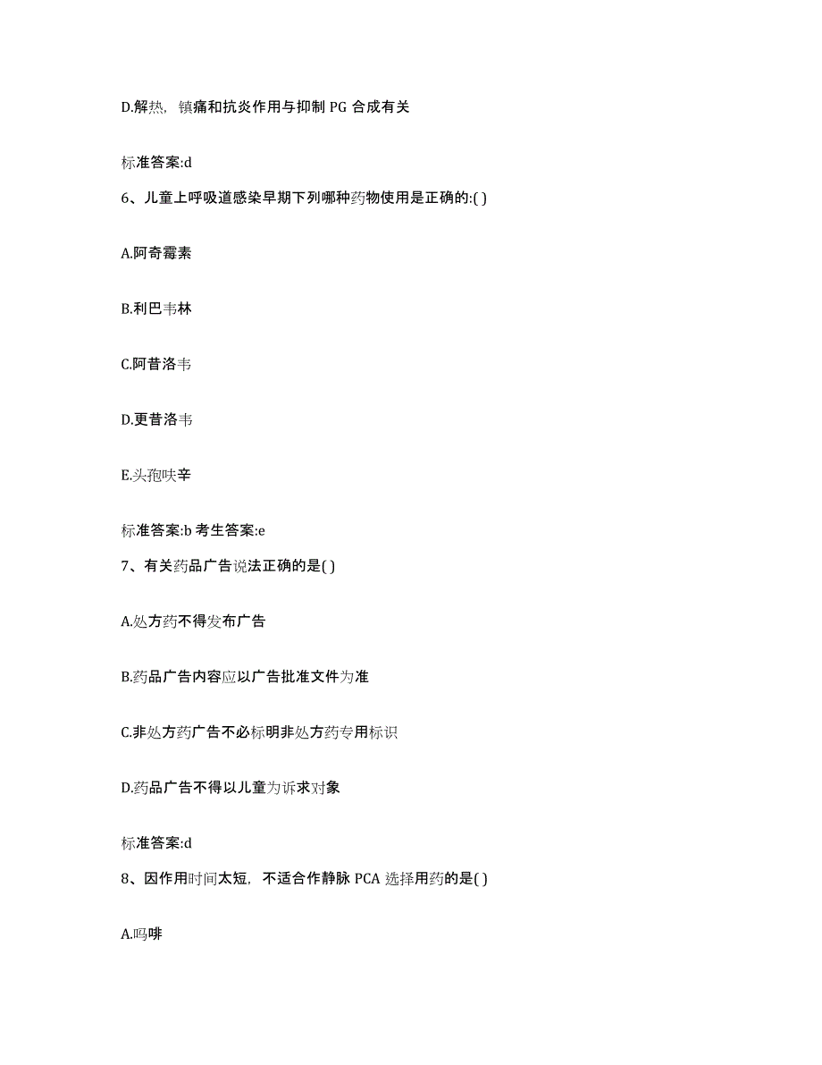 2023-2024年度河南省周口市淮阳县执业药师继续教育考试高分通关题库A4可打印版_第3页