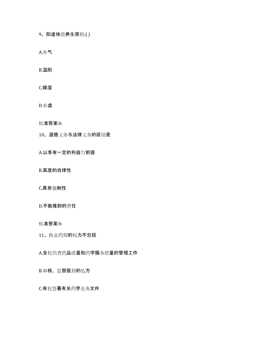 2023-2024年度青海省海西蒙古族藏族自治州天峻县执业药师继续教育考试题库检测试卷B卷附答案_第4页