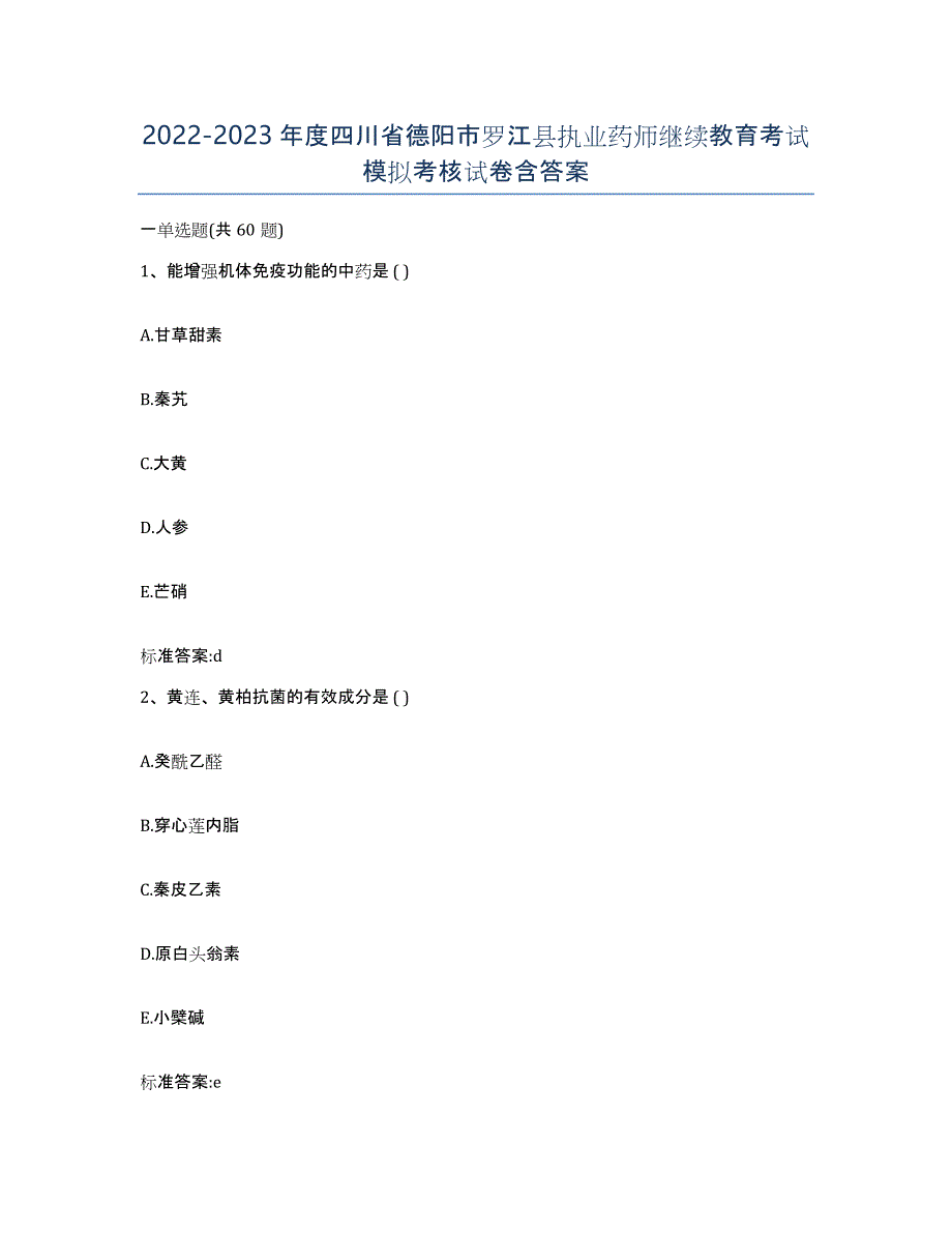 2022-2023年度四川省德阳市罗江县执业药师继续教育考试模拟考核试卷含答案_第1页