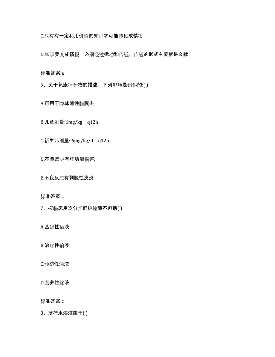 2022-2023年度四川省德阳市罗江县执业药师继续教育考试模拟考核试卷含答案_第3页