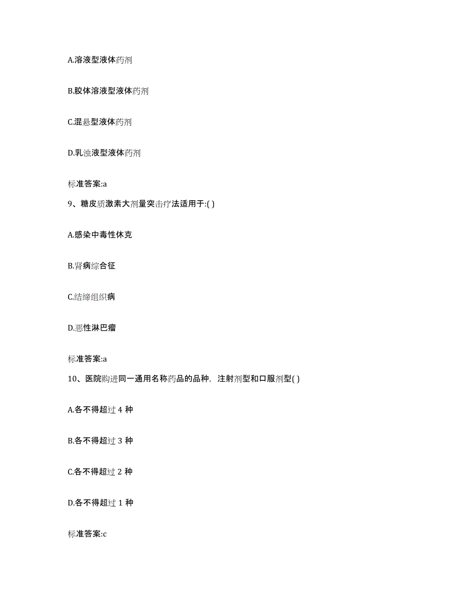 2022-2023年度四川省德阳市罗江县执业药师继续教育考试模拟考核试卷含答案_第4页