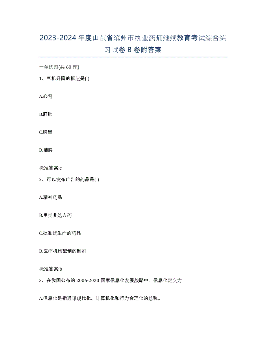 2023-2024年度山东省滨州市执业药师继续教育考试综合练习试卷B卷附答案_第1页