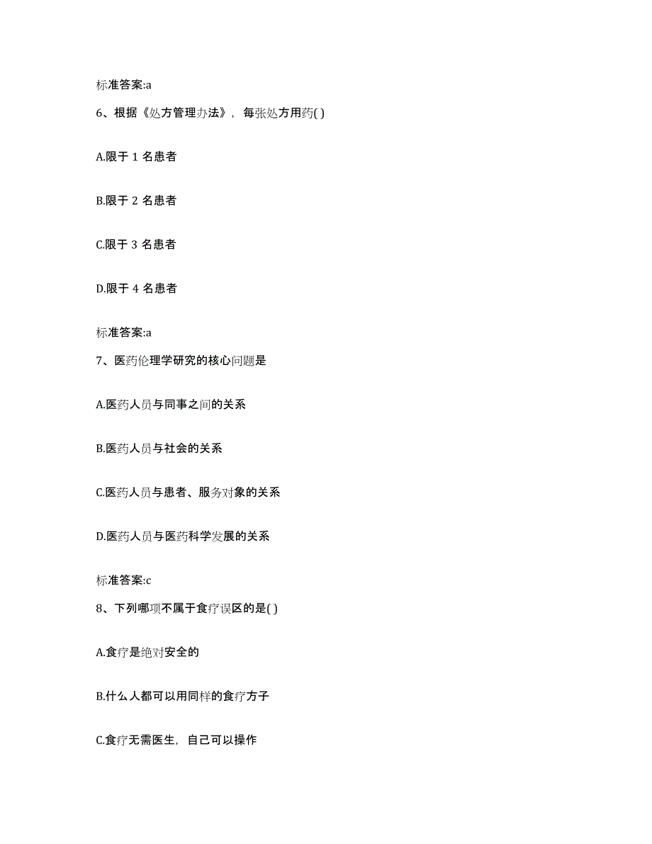 2023-2024年度山东省滨州市执业药师继续教育考试综合练习试卷B卷附答案_第3页