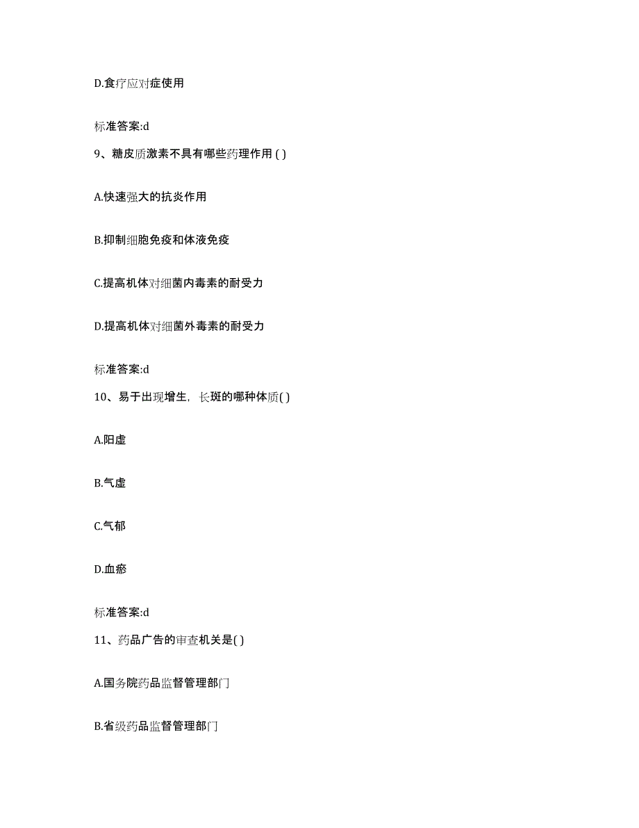 2023-2024年度山东省滨州市执业药师继续教育考试综合练习试卷B卷附答案_第4页