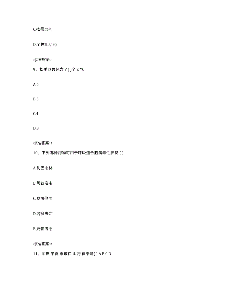 2023-2024年度河北省邯郸市鸡泽县执业药师继续教育考试每日一练试卷B卷含答案_第4页