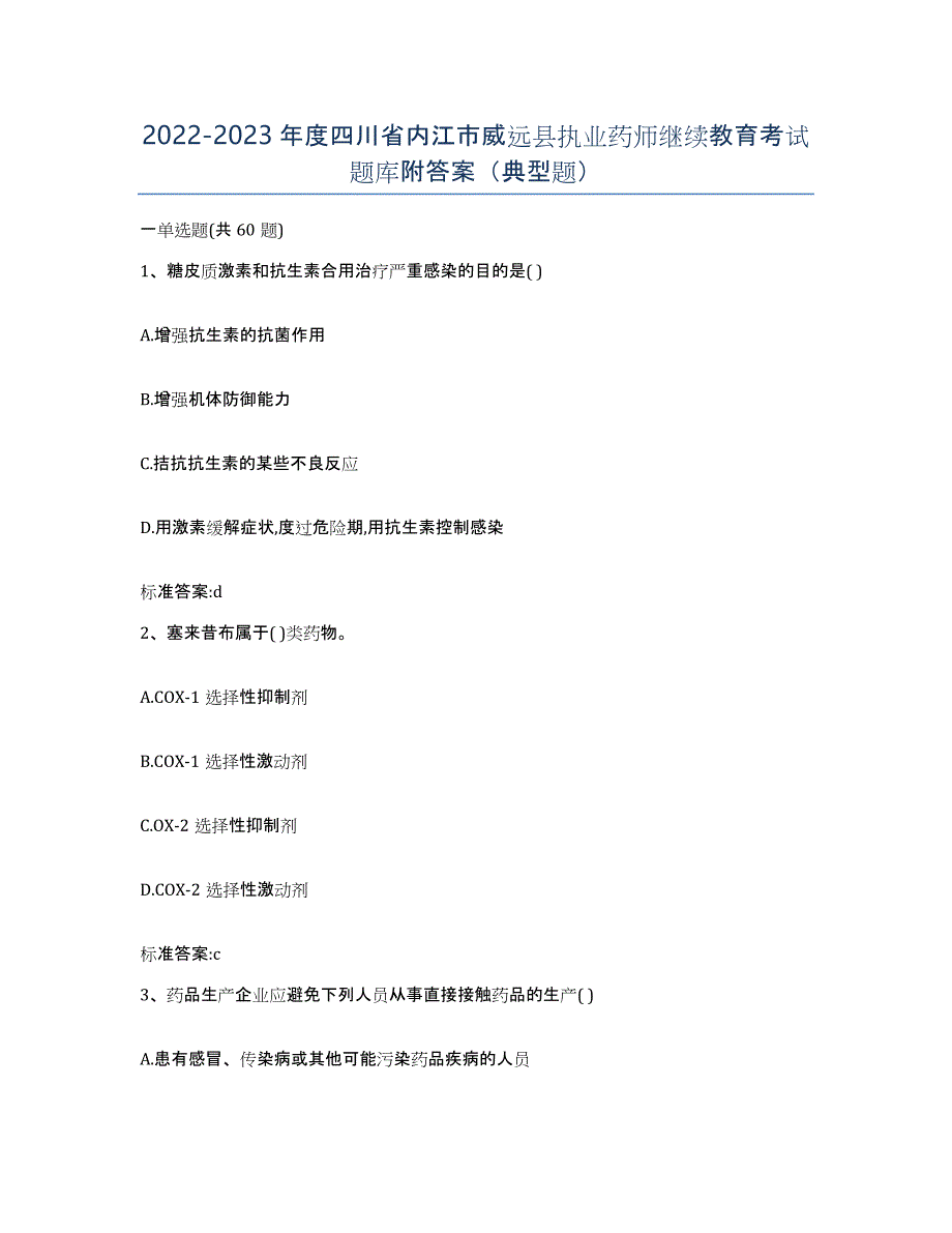 2022-2023年度四川省内江市威远县执业药师继续教育考试题库附答案（典型题）_第1页