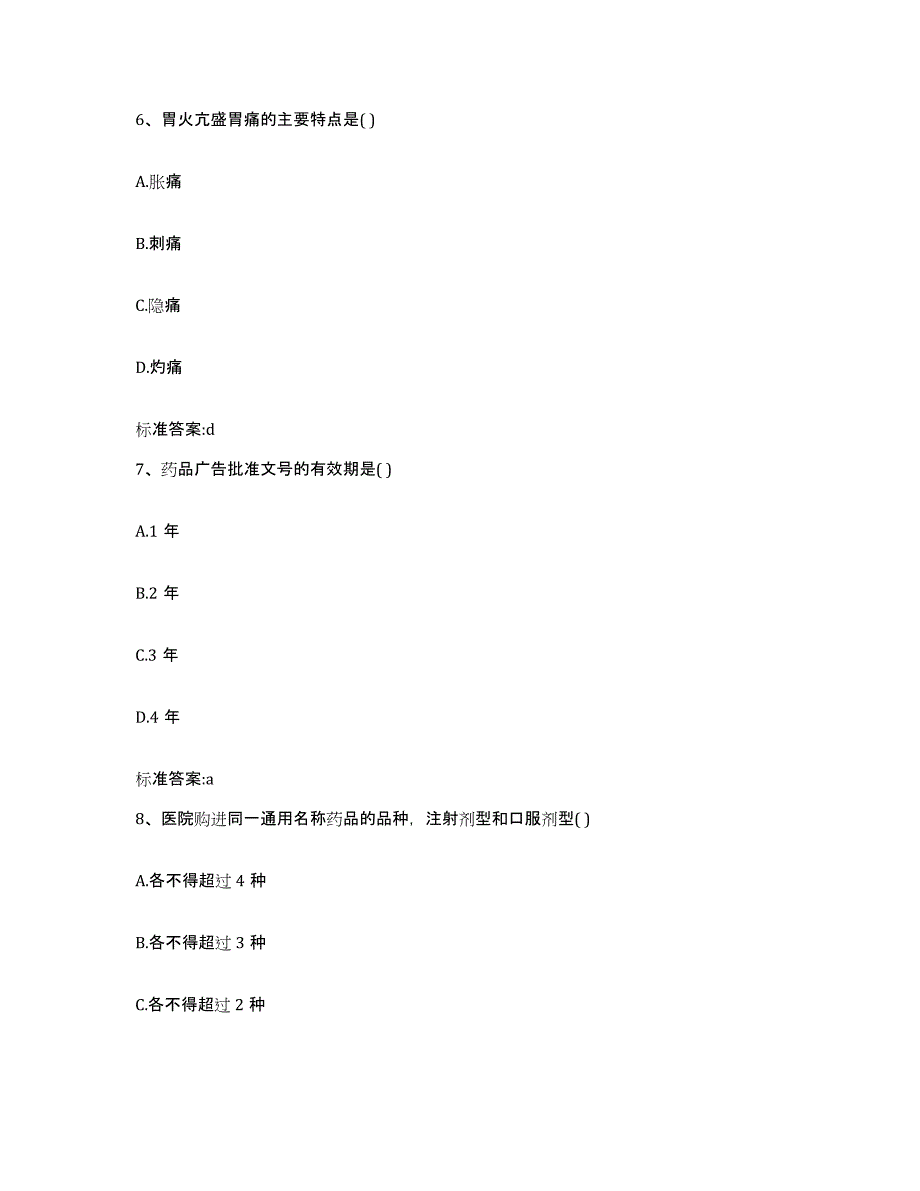 2023-2024年度河北省衡水市冀州市执业药师继续教育考试题库及答案_第3页