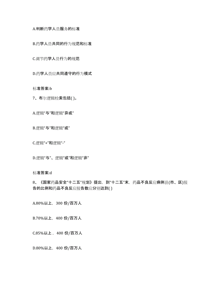 2023-2024年度河北省沧州市东光县执业药师继续教育考试自测提分题库加答案_第3页