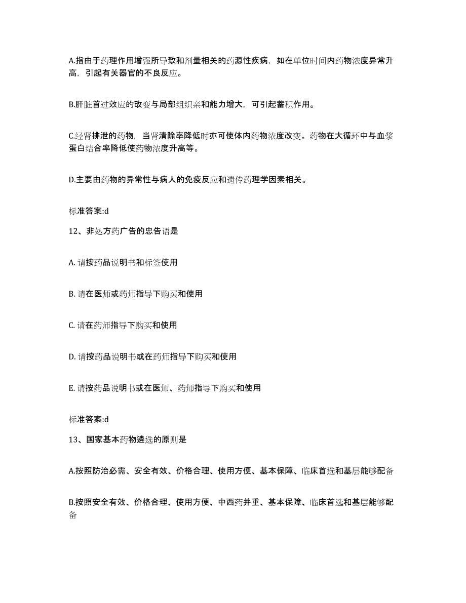 2023-2024年度贵州省遵义市务川仡佬族苗族自治县执业药师继续教育考试题库综合试卷B卷附答案_第5页