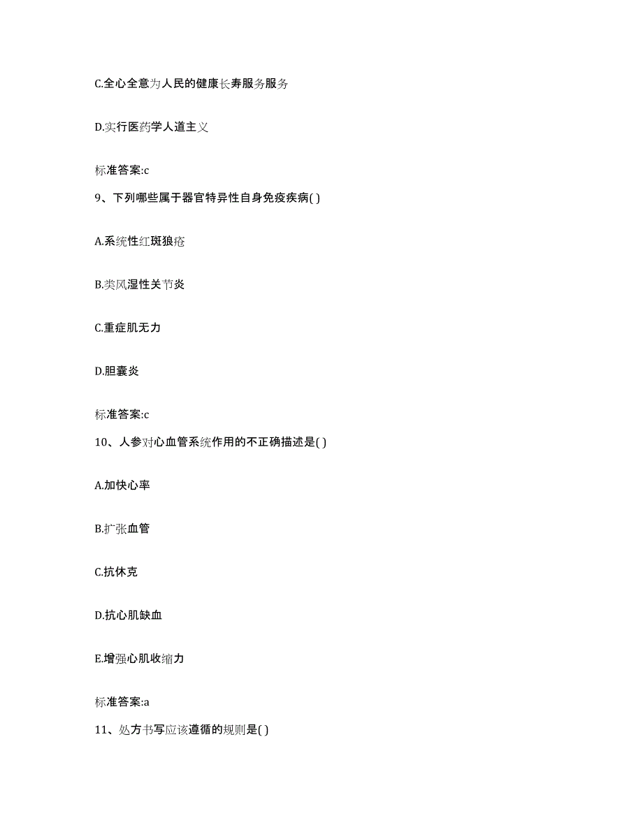 2023-2024年度辽宁省抚顺市望花区执业药师继续教育考试高分通关题型题库附解析答案_第4页