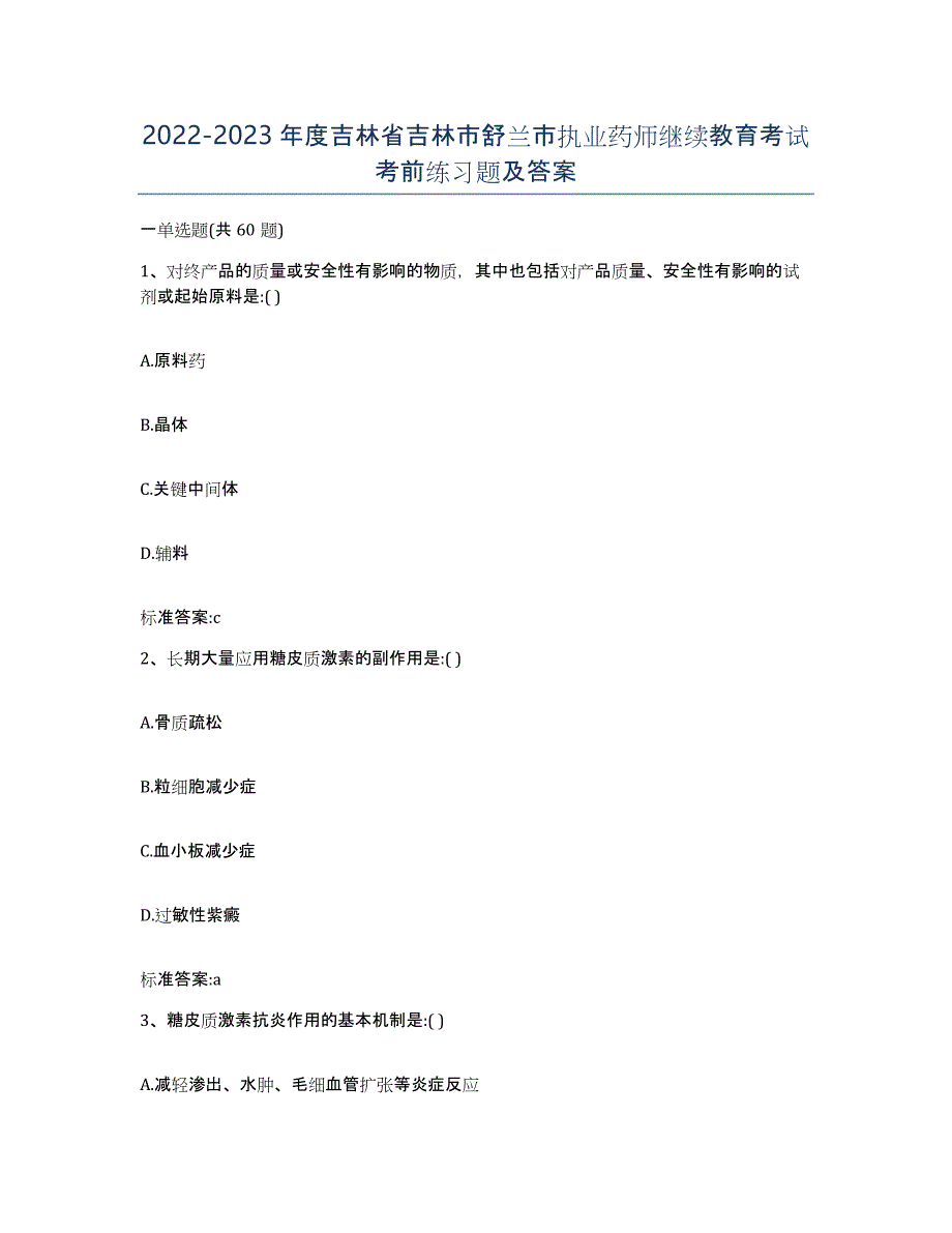 2022-2023年度吉林省吉林市舒兰市执业药师继续教育考试考前练习题及答案_第1页