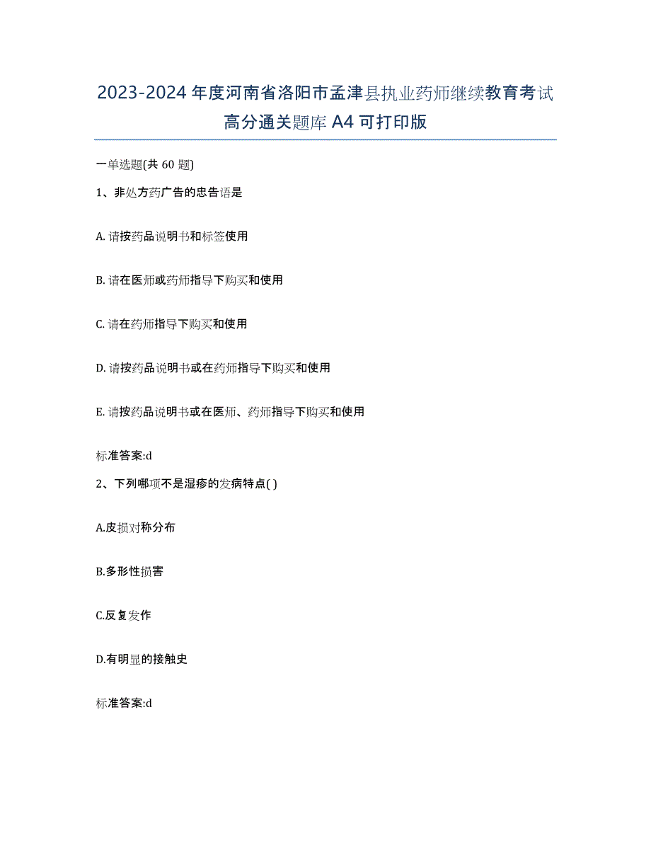 2023-2024年度河南省洛阳市孟津县执业药师继续教育考试高分通关题库A4可打印版_第1页