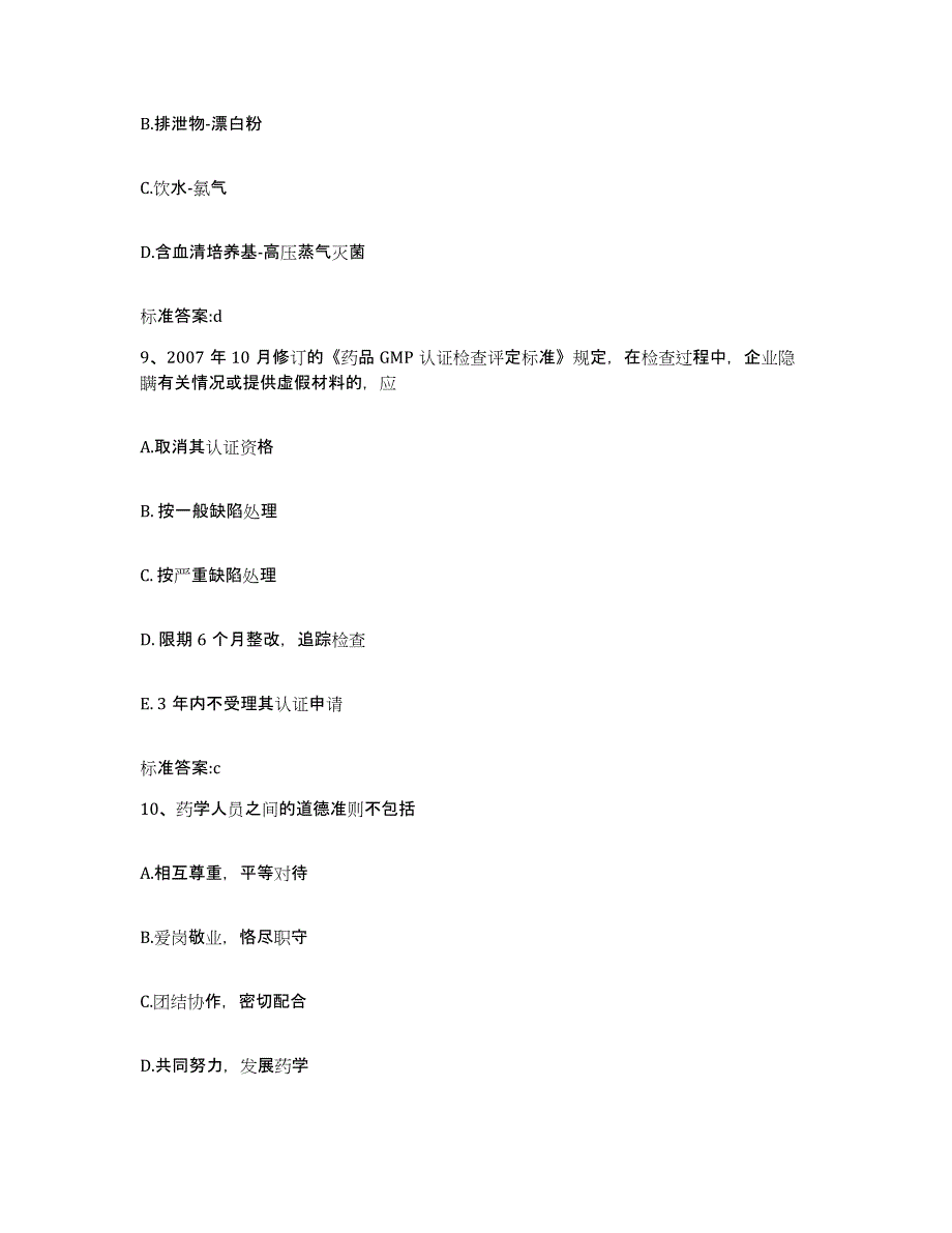 2023-2024年度河南省洛阳市孟津县执业药师继续教育考试高分通关题库A4可打印版_第4页