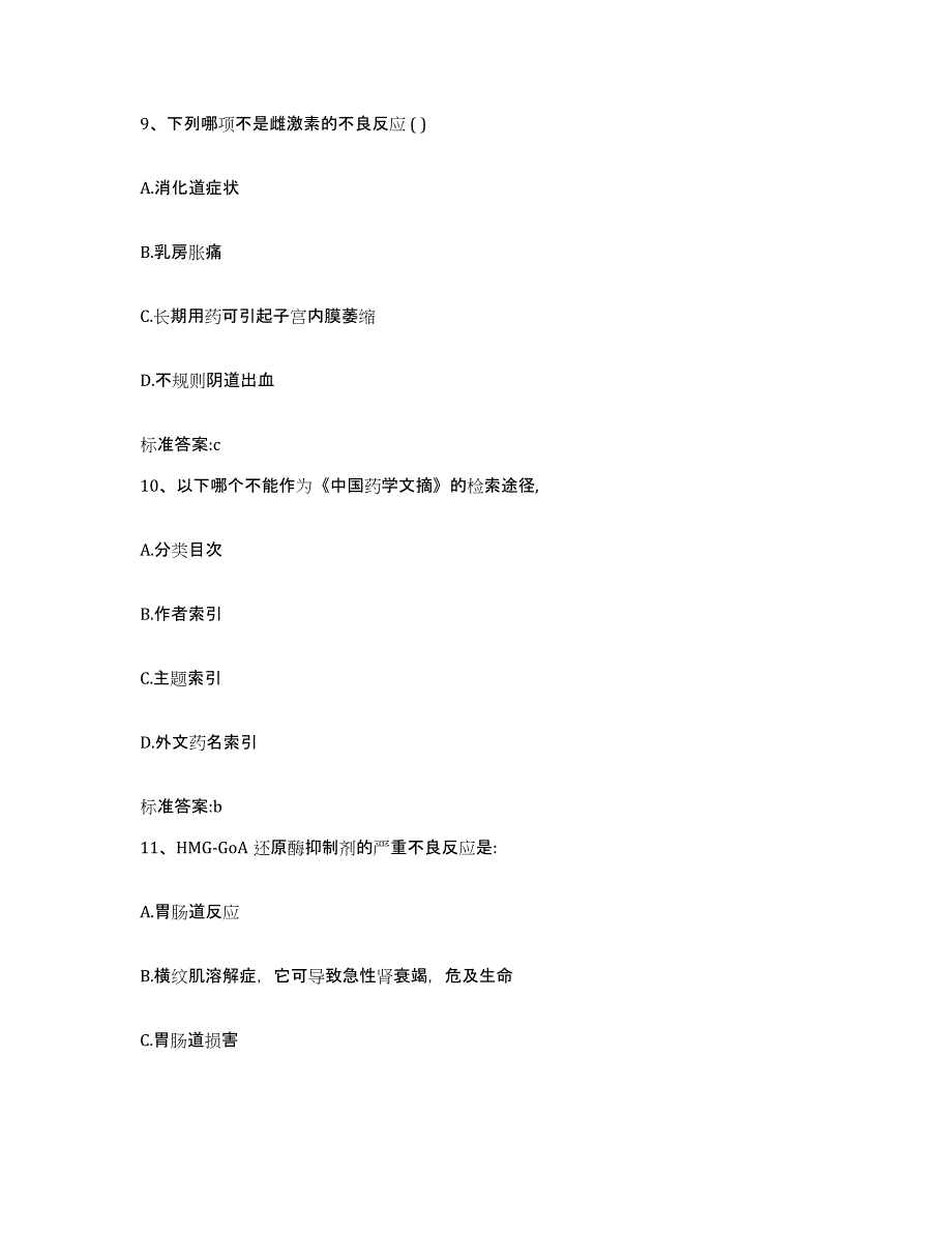 2022-2023年度四川省凉山彝族自治州喜德县执业药师继续教育考试能力提升试卷A卷附答案_第4页