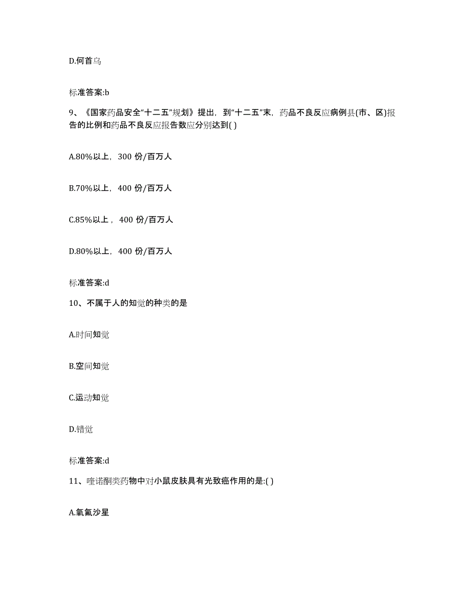 2022-2023年度四川省乐山市峨边彝族自治县执业药师继续教育考试练习题及答案_第4页