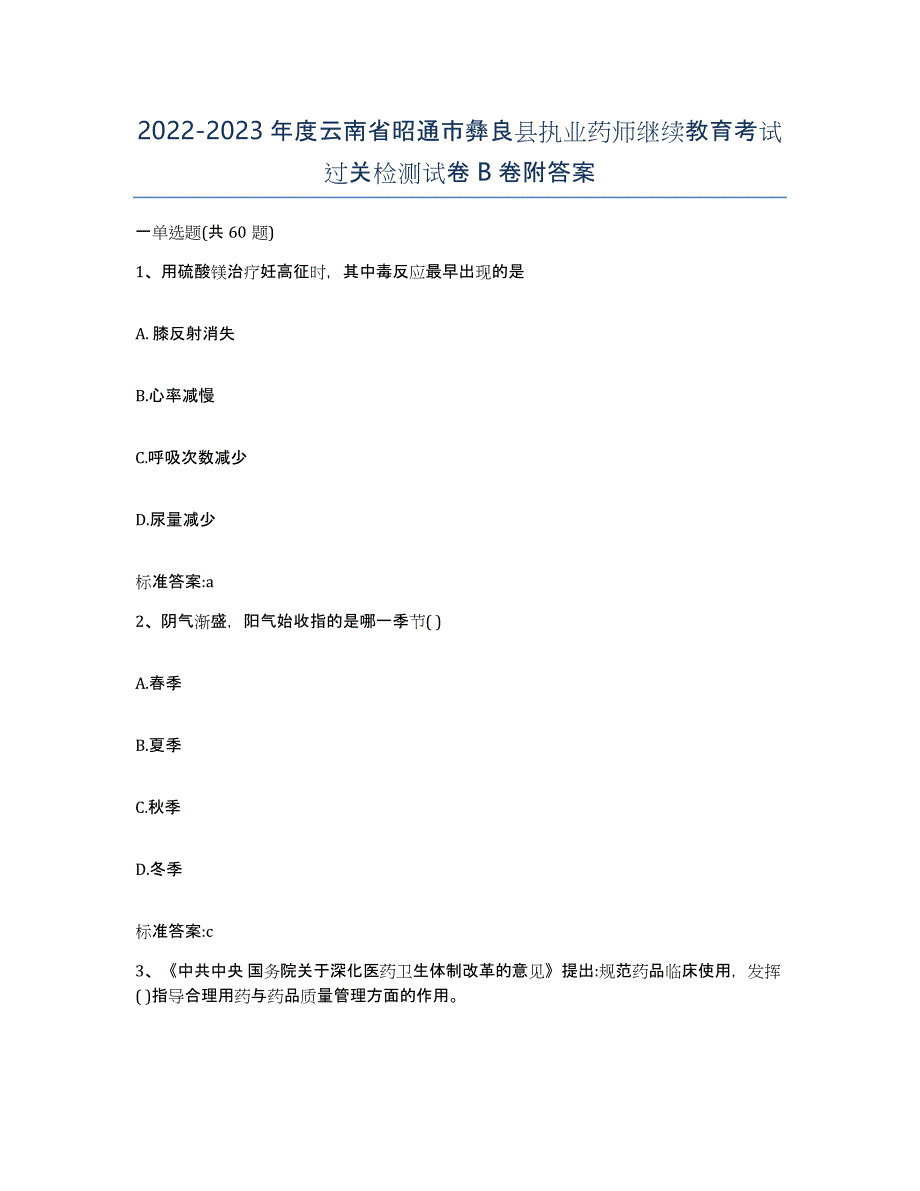 2022-2023年度云南省昭通市彝良县执业药师继续教育考试过关检测试卷B卷附答案_第1页