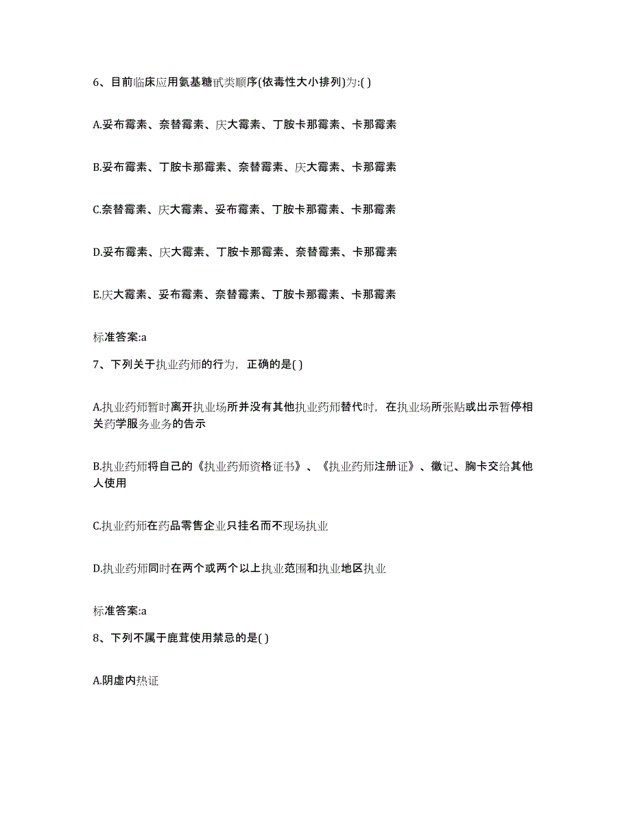 2023-2024年度辽宁省营口市站前区执业药师继续教育考试能力提升试卷B卷附答案_第3页