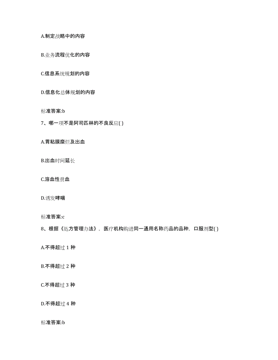 2023-2024年度青海省果洛藏族自治州执业药师继续教育考试通关题库(附带答案)_第3页