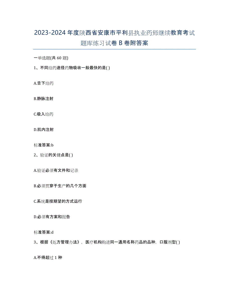 2023-2024年度陕西省安康市平利县执业药师继续教育考试题库练习试卷B卷附答案_第1页