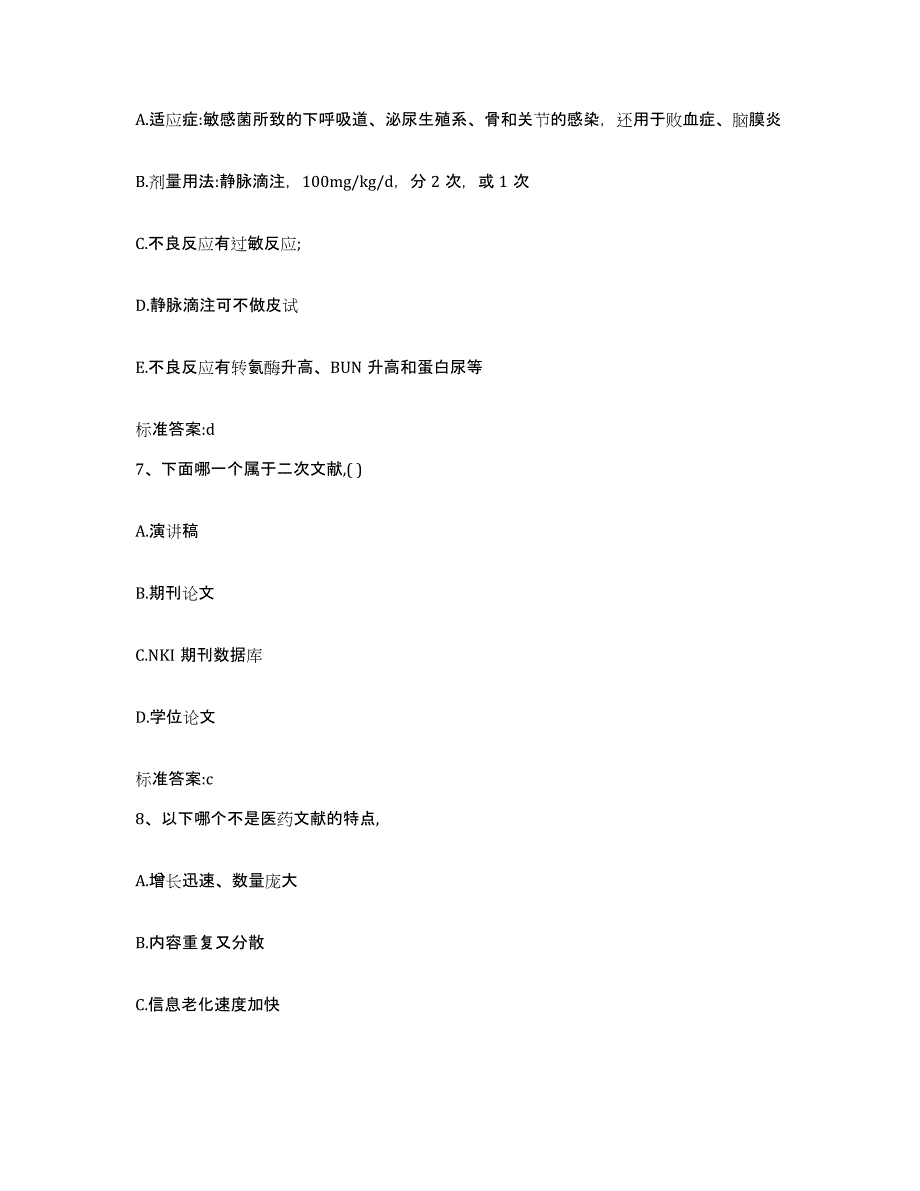 2023-2024年度陕西省安康市平利县执业药师继续教育考试题库练习试卷B卷附答案_第3页