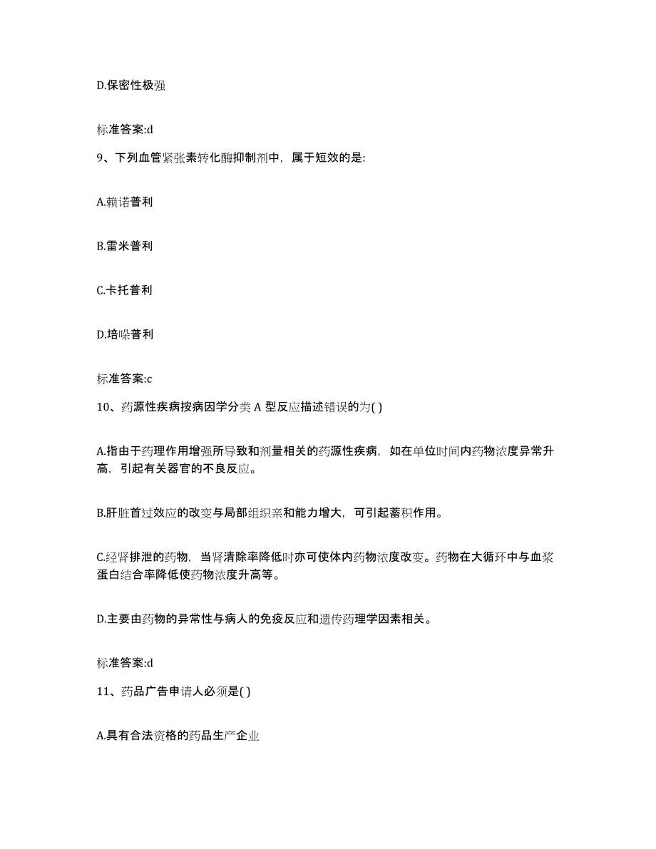 2023-2024年度陕西省安康市平利县执业药师继续教育考试题库练习试卷B卷附答案_第4页