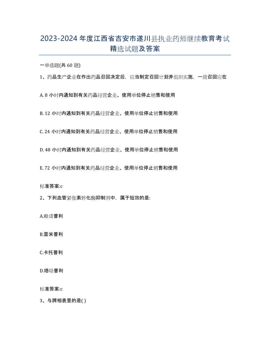 2023-2024年度江西省吉安市遂川县执业药师继续教育考试试题及答案_第1页