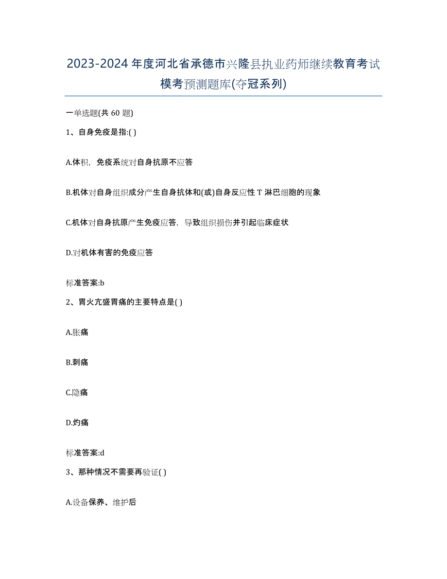 2023-2024年度河北省承德市兴隆县执业药师继续教育考试模考预测题库(夺冠系列)_第1页