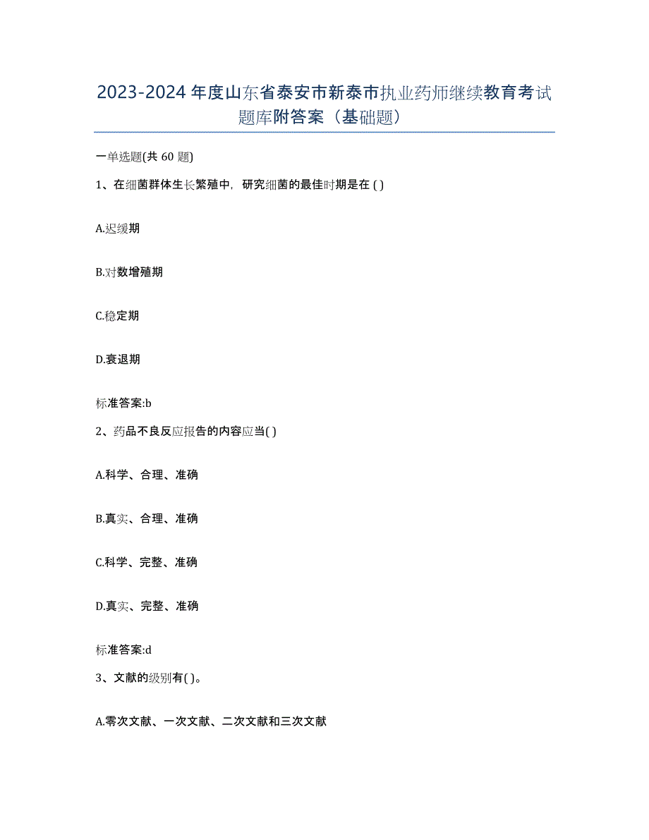 2023-2024年度山东省泰安市新泰市执业药师继续教育考试题库附答案（基础题）_第1页