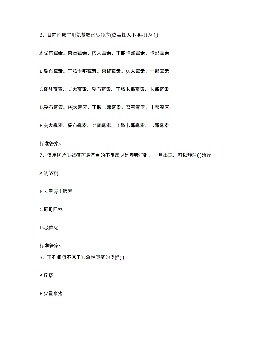 2023-2024年度山东省泰安市新泰市执业药师继续教育考试题库附答案（基础题）_第3页