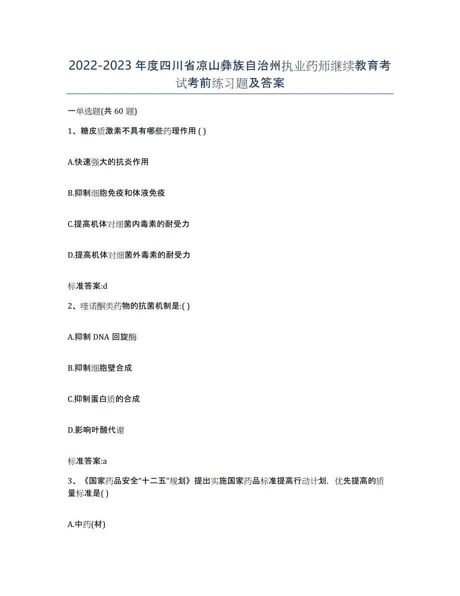 2022-2023年度四川省凉山彝族自治州执业药师继续教育考试考前练习题及答案_第1页