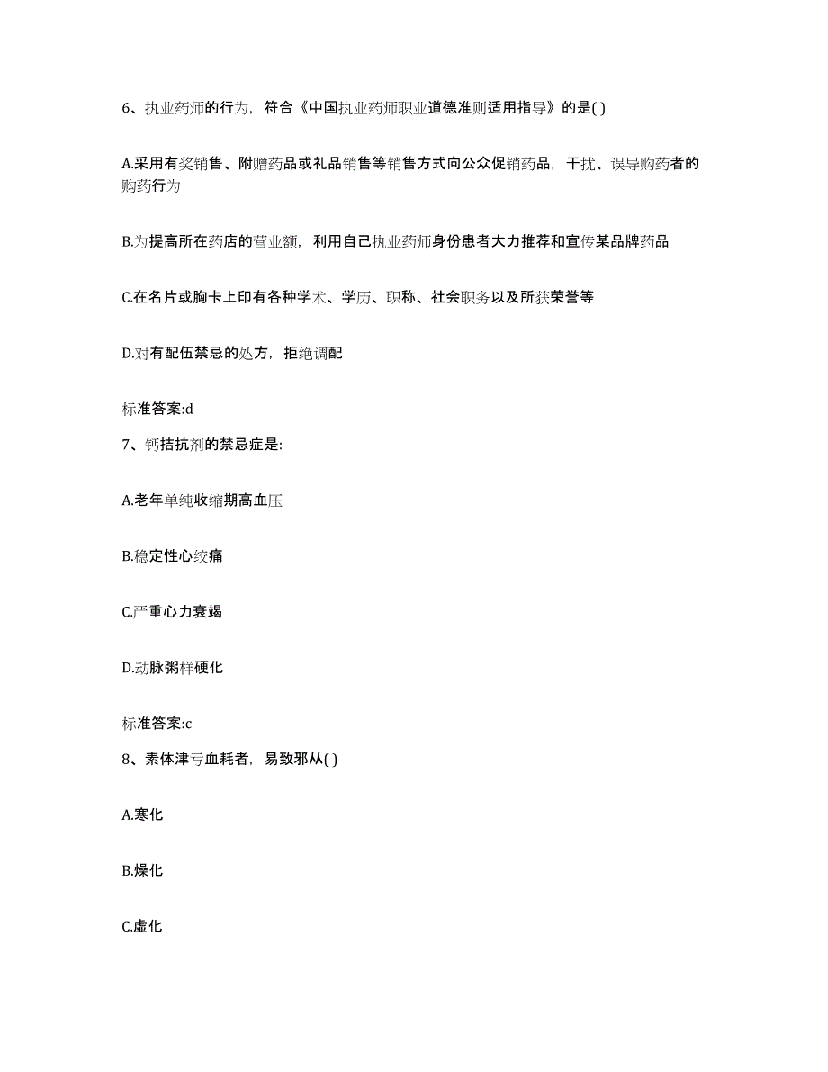 2023-2024年度黑龙江省牡丹江市林口县执业药师继续教育考试通关提分题库(考点梳理)_第3页