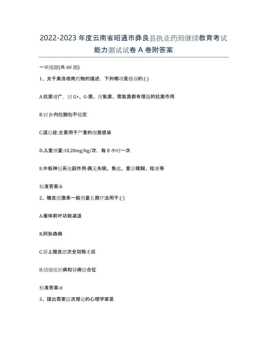 2022-2023年度云南省昭通市彝良县执业药师继续教育考试能力测试试卷A卷附答案_第1页