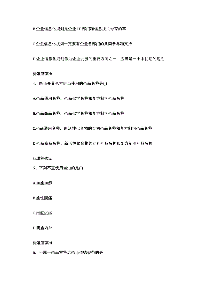 2023-2024年度湖南省邵阳市北塔区执业药师继续教育考试高分通关题库A4可打印版_第2页