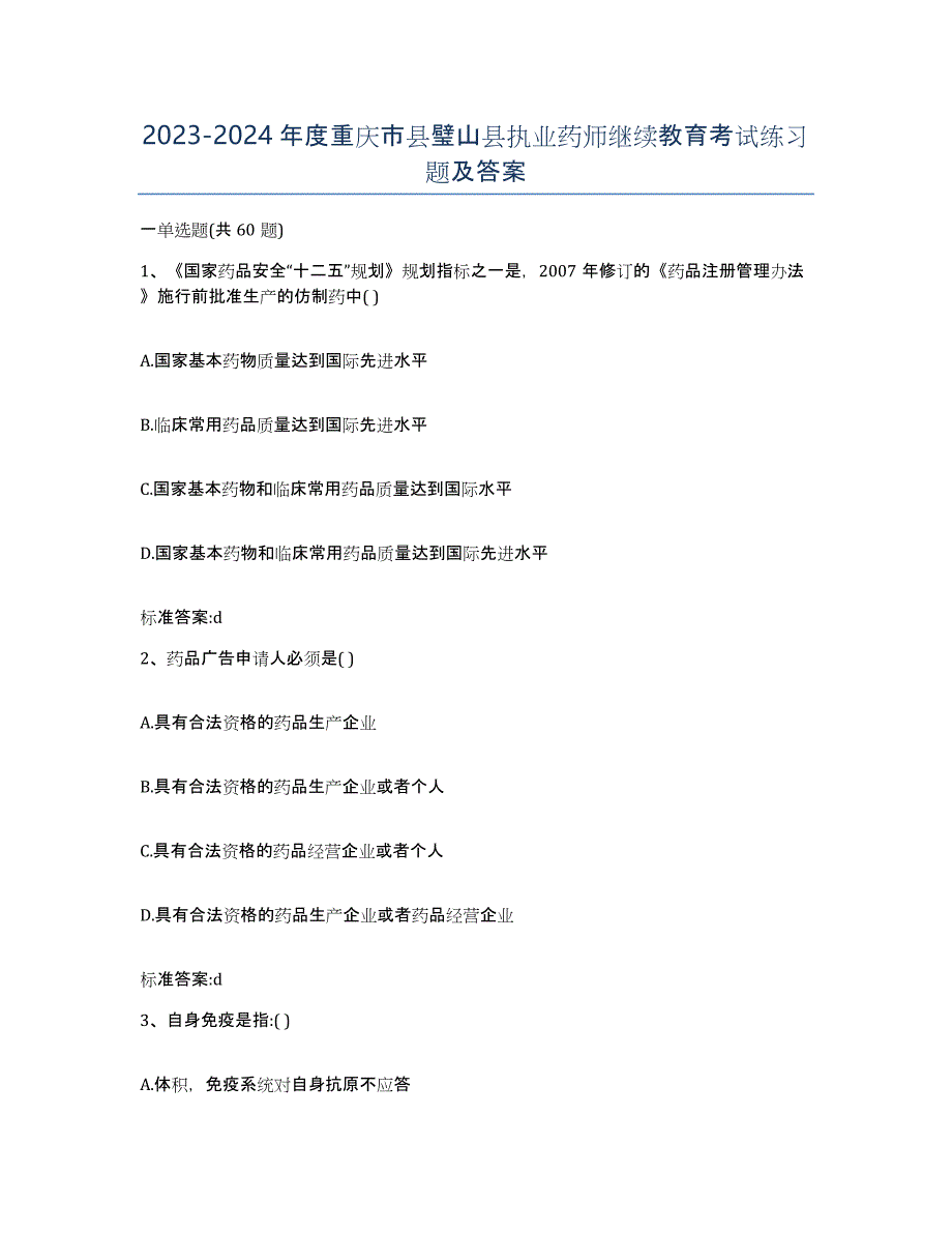 2023-2024年度重庆市县璧山县执业药师继续教育考试练习题及答案_第1页