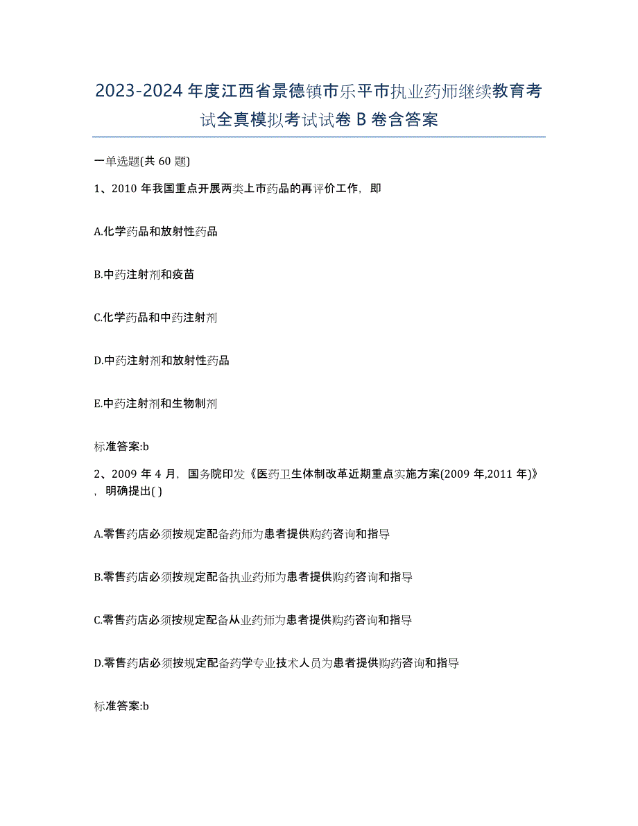 2023-2024年度江西省景德镇市乐平市执业药师继续教育考试全真模拟考试试卷B卷含答案_第1页