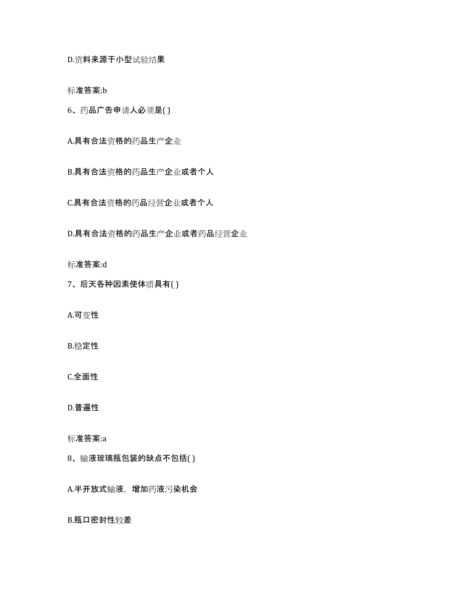 2023-2024年度江西省景德镇市乐平市执业药师继续教育考试全真模拟考试试卷B卷含答案_第3页