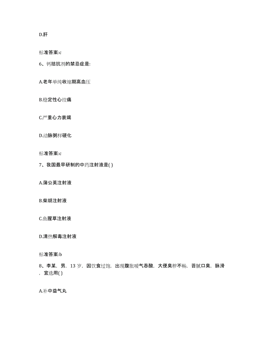 2023-2024年度甘肃省陇南市宕昌县执业药师继续教育考试题库综合试卷B卷附答案_第3页