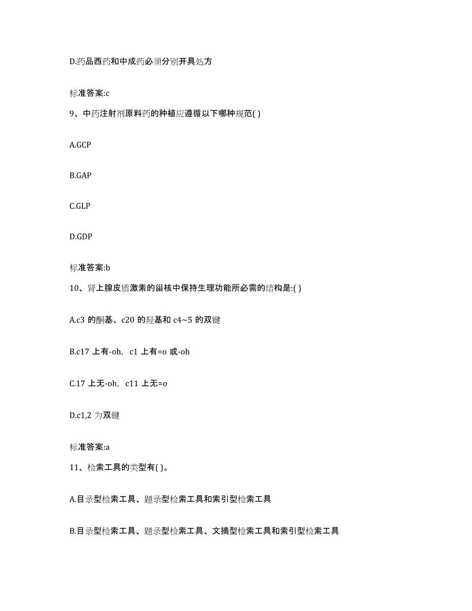 2022-2023年度四川省达州市开江县执业药师继续教育考试综合练习试卷A卷附答案_第4页