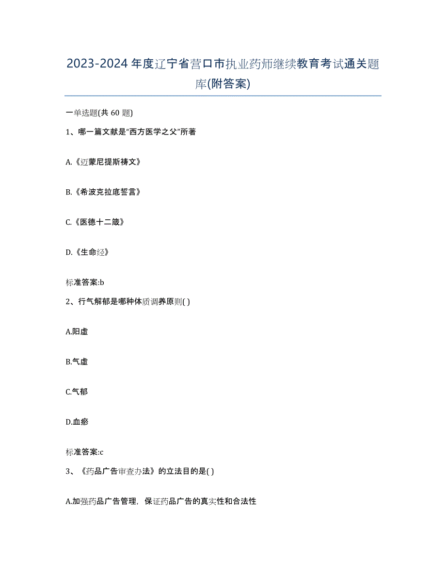 2023-2024年度辽宁省营口市执业药师继续教育考试通关题库(附答案)_第1页