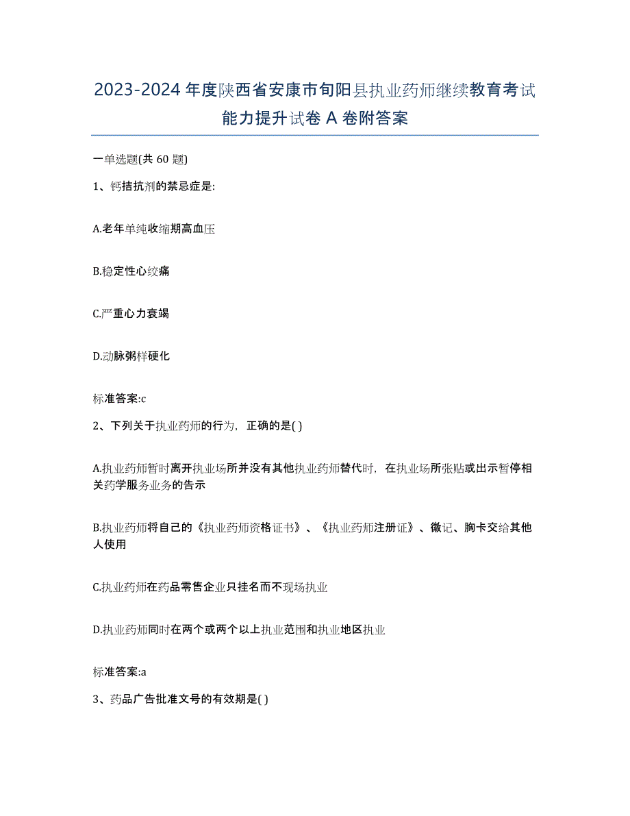 2023-2024年度陕西省安康市旬阳县执业药师继续教育考试能力提升试卷A卷附答案_第1页